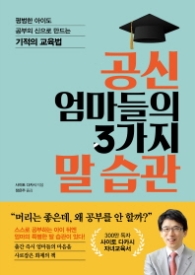 공신 엄마들의 3가지 말 습관